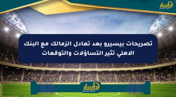 تصريحات بيسيرو بعد تعادل الزمالك مع البنك الأهلي تثير التساؤلات والتوقعات